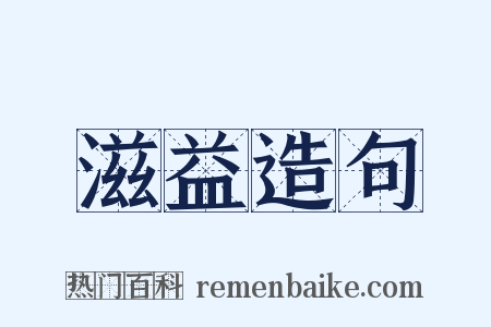 滋益造句是什么意思的图片